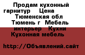 Продам кухонный гарнитур. › Цена ­ 28 000 - Тюменская обл., Тюмень г. Мебель, интерьер » Кухни. Кухонная мебель   